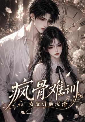 疯骨难训，女配引他沉沦（47集）夸克在线观看