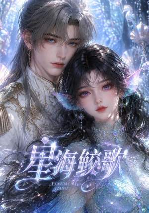 星海鲛歌(200集) 星海鲛歌(200集)推荐热门短剧