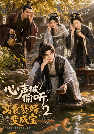 心声被偷听,窝囊赘婿变成宝2(107集) 心声被偷听,窝囊赘婿变成宝2(107集)看到了大结局