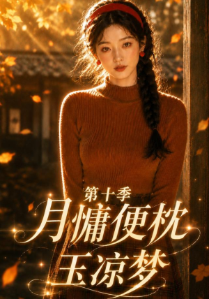 月慵便枕玉凉梦第十季(116集) 月慵便枕玉凉梦第十季(116集)超火短剧抢先看