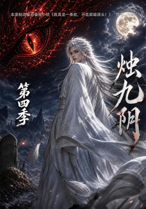 烛九阴第四季(132集) 烛九阴第四季(132集)短剧上头又好看