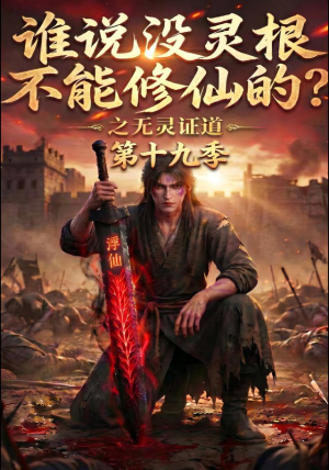 谁说没灵根不能修仙的?之无灵证道第十九季(99集) 谁说没灵根不能修仙的?之无灵证道第十九季(99集)完整版