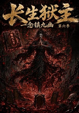 长生狱主,一念镇九幽第六季(123集) 长生狱主,一念镇九幽第六季(123集)短剧热门分享