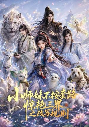 小师妹不按套路惊艳三界之改写规则（80集）红果免费短剧