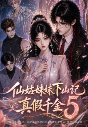 仙姑妹妹下山记:真假千金5(104集) 仙姑妹妹下山记:真假千金5(104集)好看的短剧来了