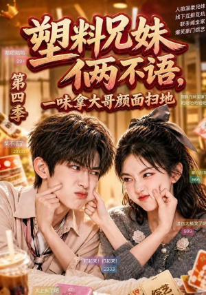 塑料兄妹俩不语，一味拿大哥颜面扫地第四季（100集）短剧排行榜