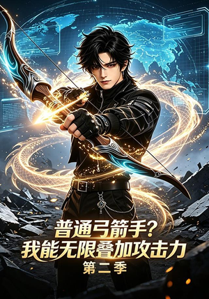普通弓箭手?我能无限叠加攻击力第二季(77集) 普通弓箭手?我能无限叠加攻击力第二季(77集)短视频追剧推荐