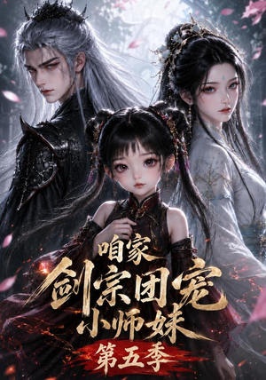 咱家剑宗团宠小师妹第五季（更至118集）精彩短剧合集