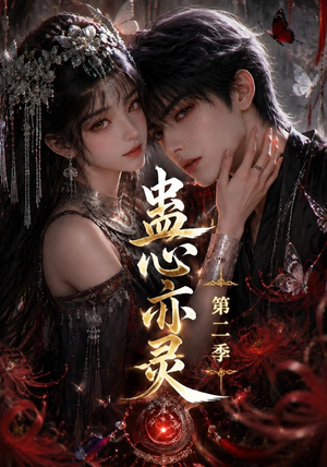 蛊心亦灵第二季（177集）女主角是谁