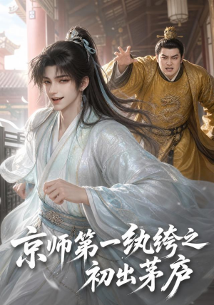 京师第一纨绔之初出茅庐（194集）男主角是谁