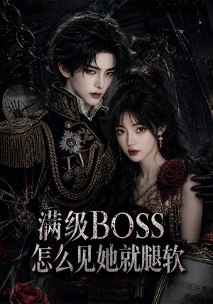 满级BOSS怎么见她就腿软(88集) 满级BOSS怎么见她就腿软(88集)精彩热门短剧