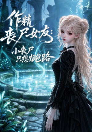 作精丧尸女友:小丧尸只想跑路(141集) 作精丧尸女友:小丧尸只想跑路(141集)火爆短剧热播中