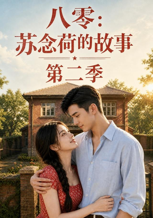 八零：苏念荷的故事第二季（117集）网上可以看吗