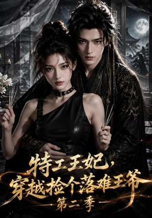 特工王妃，穿越捡个落难王爷第二季（164集）火爆短剧热播中