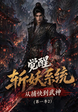 觉醒斩妖系统,从捕快到武神第一季2(103集) 觉醒斩妖系统,从捕快到武神第一季2(103集)最新短剧抢先看
