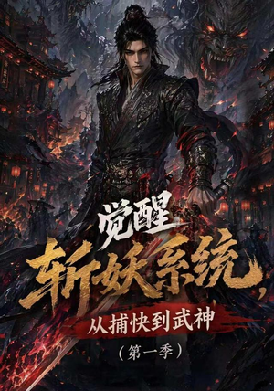 觉醒斩妖系统,从捕快到武神第一季(102集) 觉醒斩妖系统,从捕快到武神第一季(102集)分享好看的短剧
