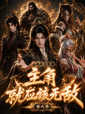 九天镇压之主角就应该无敌第八季（120集）短剧看全集