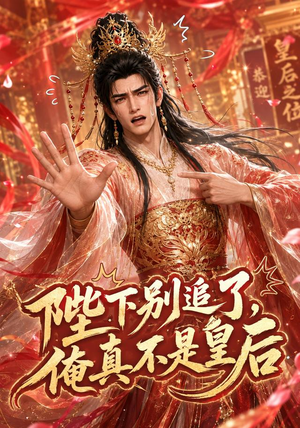 陛下别追了，俺真不是皇后（50集）怎么看全集