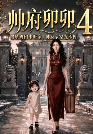 帅府卯卯4:福星奶团来旺家帅府全家宠不停(102集) 帅府卯卯4:福星奶团来旺家帅府全家宠不停(102集)免费看短剧