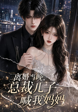 离婚当晚,总裁儿子喊我妈妈(66集) 离婚当晚,总裁儿子喊我妈妈(66集)免费短剧看全集