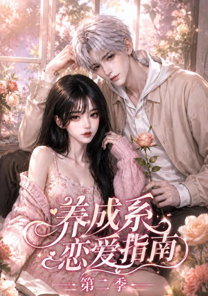 养成系恋爱指南第二季(140集) 养成系恋爱指南第二季(140集)好看上头的短剧