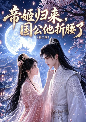 帝姬归来，国公他折腰了（第二季）（112集）精彩短剧追不停