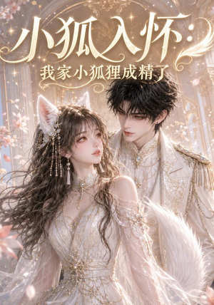小狐入怀:我家小狐狸成精了(152集) 小狐入怀:我家小狐狸成精了(152集)最火短剧推荐