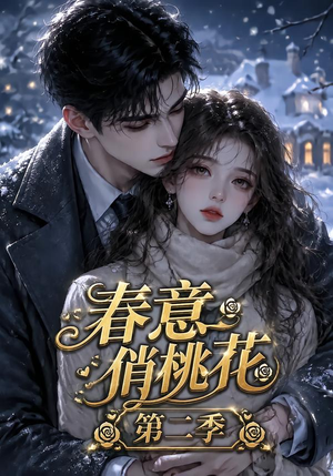 春意俏桃花第二季（50集）短剧全集大结局