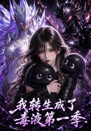 我转生成了毒液第一季(117集) 我转生成了毒液第一季(117集)网上可以看吗