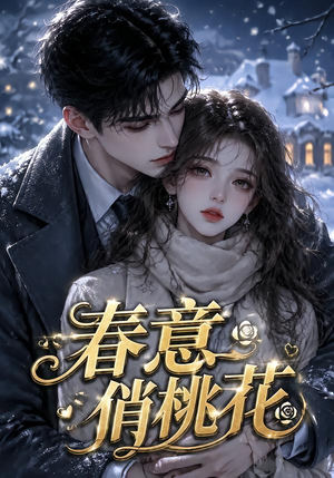 春意俏桃花（32集）每日分享短剧