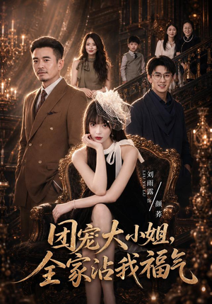团宠大小姐,全家沾我福气(71集) 团宠大小姐,全家沾我福气(71集)独家资源免费看
