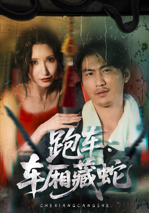 跑车:车厢藏蛇(54集) 跑车:车厢藏蛇(54集)一口气追完短剧