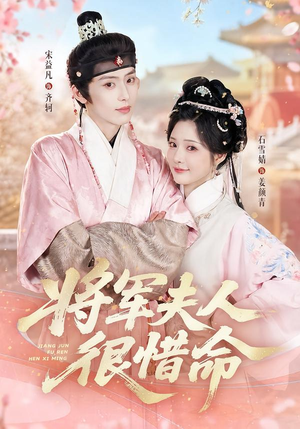 将军夫人很惜命(60集) 将军夫人很惜命(60集)大结局