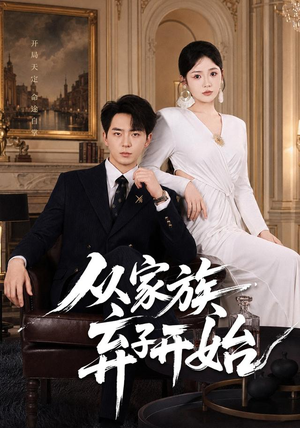 从家族弃子开始（80集）百亿短剧抢先看