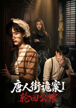 唐人街诡案1:轮回公馆(60集) 唐人街诡案1:轮回公馆(60集)爆火短剧追不停
