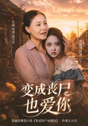 变成丧尸也爱你（71集）精彩短剧后续