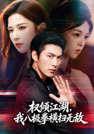 权倾江湖，我八极拳横扫无敌（89集）最近很火的短剧