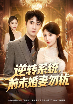 逆转系统，前未婚妻勿扰（80集）全网短剧抢先看