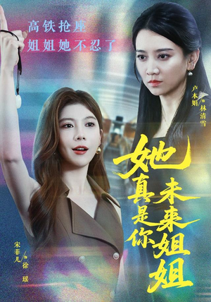 她真是你未来姐姐(60集) 她真是你未来姐姐(60集)短剧后续更精彩