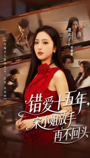 错爱十五年,宋小姐放手再不回头(70集) 错爱十五年,宋小姐放手再不回头(70集)网络小短剧