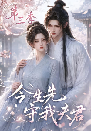 今生先守我夫君第三季（146集）免费短剧资源