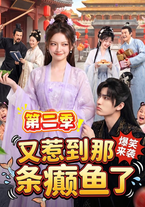 又惹到那条癫鱼了第二季（113集）一口气看完