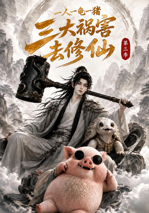 一人一龟一猪，三大祸害去修仙第三季（141集）免费看短剧全集