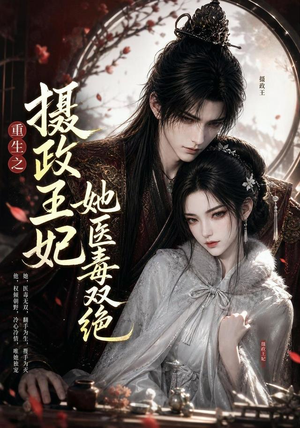 重生之摄政王妃她医毒双绝(103集) 重生之摄政王妃她医毒双绝(103集)最新火爆短剧