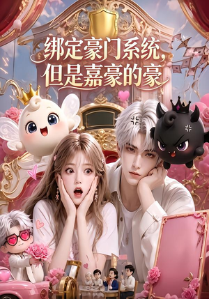 绑定豪门系统,但是嘉豪的豪(71集) 绑定豪门系统,但是嘉豪的豪(71集)最后的大结局