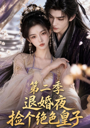 退婚夜捡个绝色皇子第二季(39集) 退婚夜捡个绝色皇子第二季(39集)免费短剧就是爽