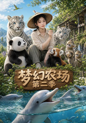 梦幻农场第二季（82集）看短剧放松一下