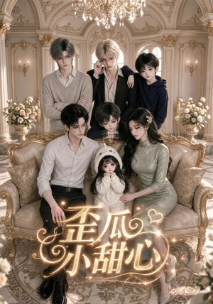 歪瓜小甜心(379集) 歪瓜小甜心(379集)在哪个平台能看