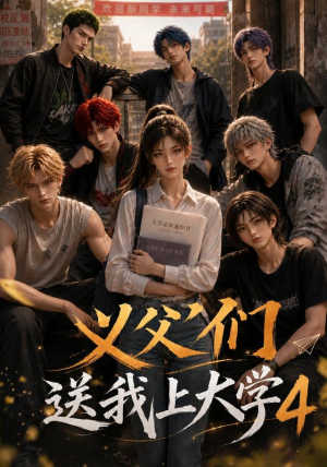 义父们送我上大学4（94集）全集都在这里了
