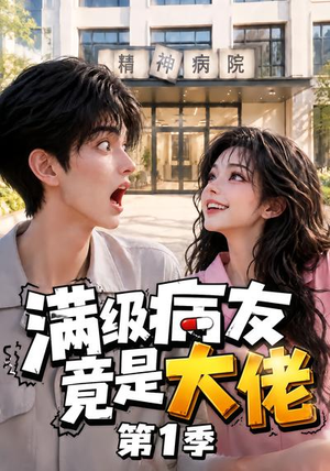 满级病友竟是大佬第1季(163集) 满级病友竟是大佬第1季(163集)最火短剧热播中